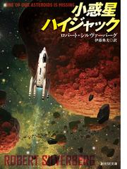 未来からのホットラインの通販 ジェイムズ ｐ ホーガン 小隅 黎 創元sf文庫 紙の本 Honto本の通販ストア