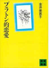 金井 美恵子の電子書籍一覧 - honto