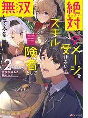 期間限定価格 絶対にダメージを受けないスキルをもらったので 冒険者として無双してみる２の電子書籍 Honto電子書籍ストア