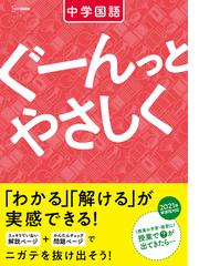 ぐーんっとやさしく 中学国語の通販 文英堂編集部 紙の本 Honto本の通販ストア