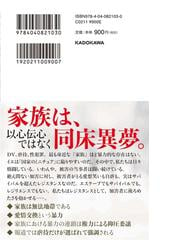 家族と国家は共謀する サバイバルからレジスタンスへの通販 信田さよ子 角川新書 紙の本 Honto本の通販ストア