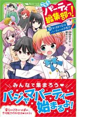こちらパーティー編集部っ １５ お泊まり会はパーティーの予感 の通販 深海ゆずは 榎木りか 角川つばさ文庫 紙の本 Honto本の通販ストア