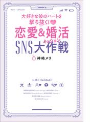 恋愛 婚活sns大作戦 大好きな彼のハートを撃ち抜く の通販 神崎メリ 紙の本 Honto本の通販ストア 恋愛 婚活sns大作戦 大好きな彼のハートを撃ち抜く の通販 神崎メリ 紙の本 Honto本の通販ストア