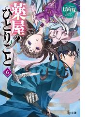 嘘つき戦姫 迷宮をゆく ４の電子書籍 Honto電子書籍ストア