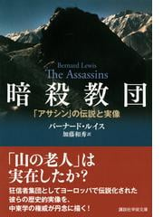 暗殺教団 アサシン の伝説と実像の通販 バーナード ルイス 加藤 和秀 講談社学術文庫 紙の本 Honto本の通販ストア