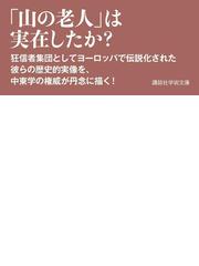 暗殺教団 アサシン の伝説と実像の通販 バーナード ルイス 加藤 和秀 講談社学術文庫 紙の本 Honto本の通販ストア