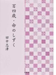 田中 志津の書籍一覧 - honto