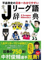 サッカー４スタンス理論 世界で勝てる身体を作る 正しいフォームは４つある の通販 廣戸 聡一 紙の本 Honto本の通販ストア