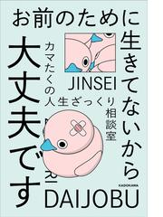 お前のために生きてないから大丈夫です カマたくの人生ざっくり相談室の通販 カマたく 紙の本 Honto本の通販ストア