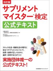 サプリメントマイスター検定公式テキスト 改訂版の通販 職業技能振興会 日本健康食品科学アカデミー 紙の本 Honto本の通販ストア