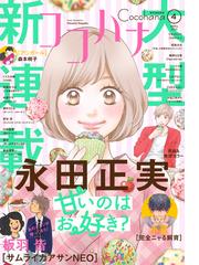 ココハナ 21年4月号 電子版 漫画 の電子書籍 無料 試し読みも Honto電子書籍ストア