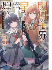 契ってください魔王陛下 １の通販 あさの ハジメ 講談社ラノベ文庫 紙の本 Honto本の通販ストア