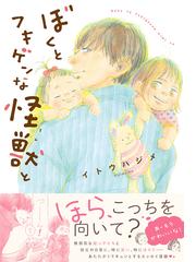 猫のきもちがわからないの通販 おしどり さや コミック Honto本の通販ストア