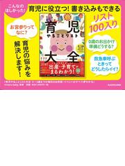 育児やることリスト大全 ０〜５歳までの毎日のお世話・イベントの