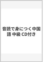 音読で身につく中国語 中級 CD付きの通販/崎原 麗霞|丁 雷 - 紙の本