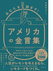 あなたを励ます アメリカの金言集の通販 アンディ バーガー 仲 慶次 紙の本 Honto本の通販ストア