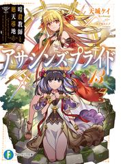 天城 ケイの書籍一覧 Honto