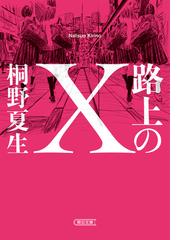 桐野夏生の電子書籍一覧 - honto