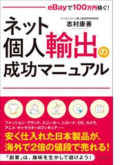 ネット個人輸出の成功マニュアル ｅＢａｙで１００万円稼ぐ！の通販