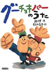 ねぎぼうずのあさたろう その７ さんぞくまつぼっくりのもんえもんのなみだの通販 飯野 和好 紙の本 Honto本の通販ストア