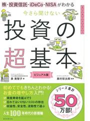 今さら聞けない投資の超基本 株 投資信託 ｉｄｅｃｏ ｎｉｓａがわかる ビジュアル版の通販 泉 美智子 奥村 彰太郎 紙の本 Honto本の通販ストア