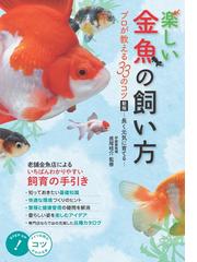 マンガでわかる ピンポンパールの育て方 ビギナーのためのピンポンパール セッティング 大人気のま るい金魚 上手に飼うコツがたっぷり の通販 三宅 ひよこ 川田 潮 紙の本 Honto本の通販ストア