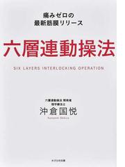 六層連動操法 痛みゼロの最新筋膜リリースの通販 沖倉 国悦 紙の本 Honto本の通販ストア