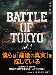 小説ＢＡＴＴＬＥ ＯＦ ＴＯＫＹＯ ｖｏｌ．１ （角川文庫）