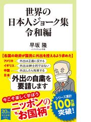 世界の日本人ジョーク集 令和編の通販 早坂隆 中公新書ラクレ 紙の本 Honto本の通販ストア