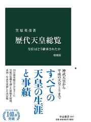 歴代天皇総覧 皇位はどう継承されたか 増補版の通販/笠原英彦 中公新書