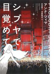 みんなのレビュー シブヤで目覚めて アンナ チマ 紙の本 Honto本の通販ストア