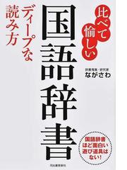 比べて愉しい国語辞書ディープな読み方 国語辞書ほど面白い遊び道具はない の通販 ながさわ 紙の本 Honto本の通販ストア