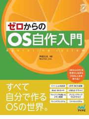 自作ＯＳで学ぶマイクロカーネルの設計と実装 マイクロカーネルの深淵