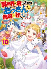 異世界転生 君との再会まで長いこと長いことの電子書籍 Honto電子書籍ストア