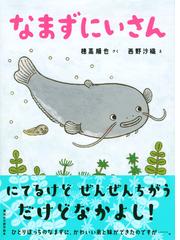 なまずにいさんの通販 穂高順也 西野沙織 講談社の創作絵本 紙の本 Honto本の通販ストア