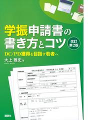 学振申請書の書き方とコツ ｄｃ ｐｄ獲得を目指す若者へ 改訂第２版の通販 大上雅史 紙の本 Honto本の通販ストア