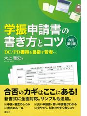 学振申請書の書き方とコツ ｄｃ ｐｄ獲得を目指す若者へ 改訂第２版の通販 大上雅史 紙の本 Honto本の通販ストア