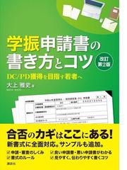 学振申請書の書き方とコツ ｄｃ ｐｄ獲得を目指す若者へ 改訂第２版の通販 大上雅史 紙の本 Honto本の通販ストア