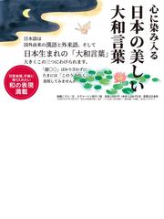 心に染み入る日本の美しい大和言葉の通販 高橋こうじ 紙の本 Honto本の通販ストア