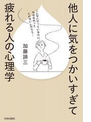 他人に気をつかいすぎて疲れる人の心理学の通販 加藤諦三 紙の本 Honto本の通販ストア