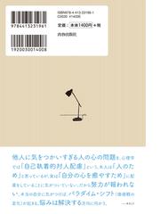 他人に気をつかいすぎて疲れる人の心理学の通販 加藤諦三 紙の本 Honto本の通販ストア