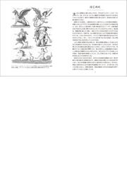 幻獣とモンスター 神話と幻想世界の動物たちの通販 タム オマリー 山崎 正浩 紙の本 Honto本の通販ストア