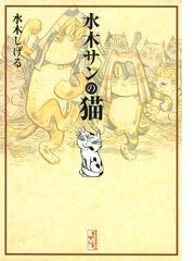 水木サンの猫の電子書籍 Honto電子書籍ストア