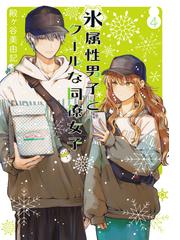 氷属性男子とクールな同僚女子 ４ ガンガンコミックスｐｉｘｉｖ の通販 殿ヶ谷美由記 コミック Honto本の通販ストア