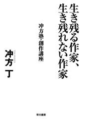 小説の書き方 小説道場 実践編の通販/森村 誠一 角川oneテーマ21