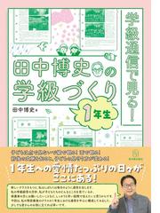 今こそ社会科の学力をつける授業を 有田式授業づくりに学ぶの通販/有田