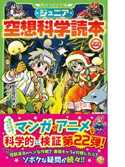 ジュニア空想科学読本 ２２の通販 柳田理科雄 きっか 角川つばさ文庫 紙の本 Honto本の通販ストア