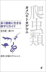 爬虫類 長く健康に生きる餌やりガイド カメ ヘビ トカゲ ワニ 食性と栄養のサイエンスの通販 安川 雄一郎 紙の本 Honto本の通販ストア