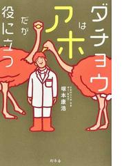 ダチョウはアホだが役に立つの通販 塚本康浩 紙の本 Honto本の通販ストア