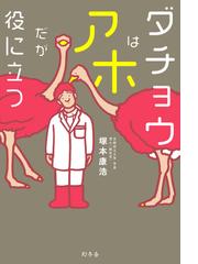 ダチョウはアホだが役に立つの通販/塚本康浩 - 紙の本：honto本の通販